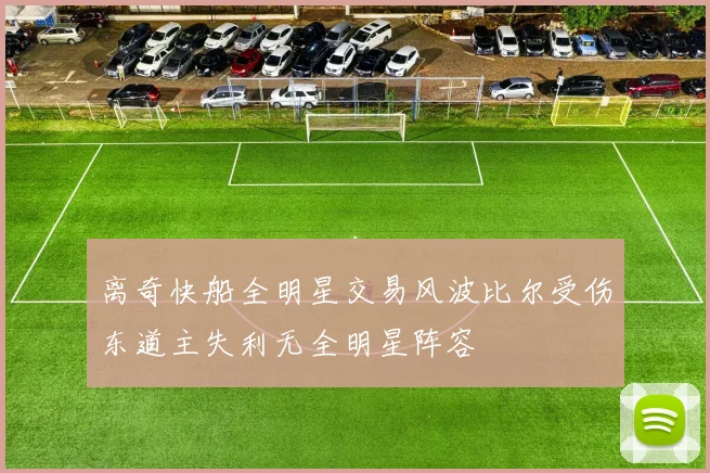 离奇快船全明星交易风波比尔受伤东道主失利无全明星阵容