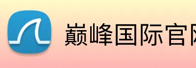 巅峰国际官网 Logo