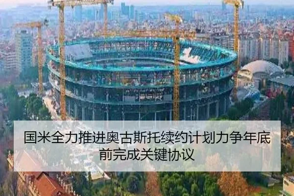 国米全力推进奥古斯托续约计划力争年底前完成关键协议
